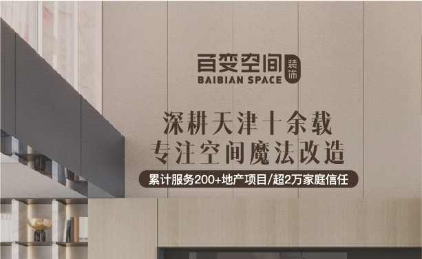 天津百变空间装修案例图